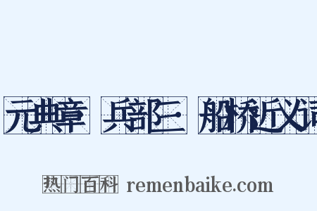 元典章·兵部三·船桥近义词是什么意思的图片